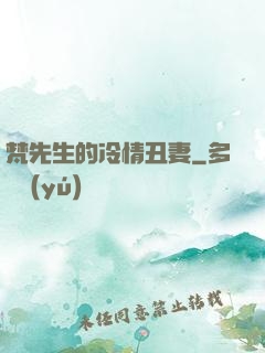梵先生的冷情丑妻