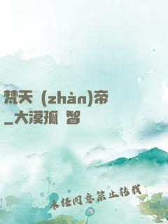 梵天戰(zhàn)帝