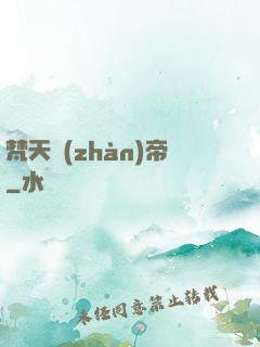 梵天戰(zhàn)帝