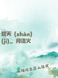 梵天戰(zhàn)紀(jì)