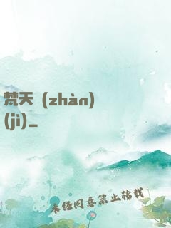 梵天戰(zhàn)紀(jì)
