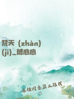 梵天戰(zhàn)紀(jì)