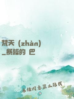 梵天戰(zhàn)紀