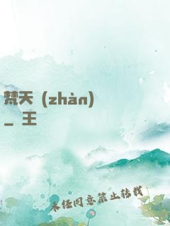 梵天戰(zhàn)紀