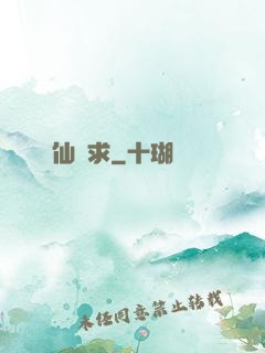 棄仙難求