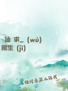 棄仙難求