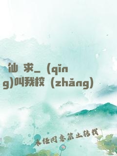 棄仙難求