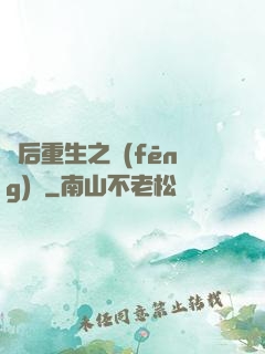 棄后重生之風(fēng)華