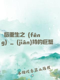 棄后重生之風(fēng)華