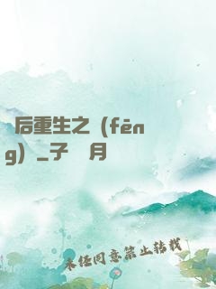 棄后重生之風(fēng)華