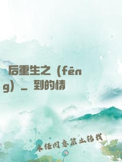 棄后重生之風(fēng)華