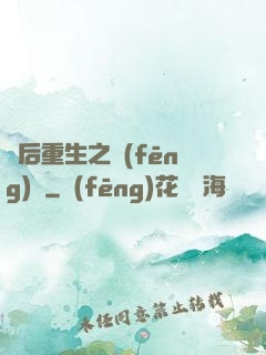 棄后重生之風(fēng)華