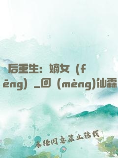 棄后重生：嫡女風(fēng)華