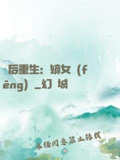 棄后重生：嫡女風(fēng)華