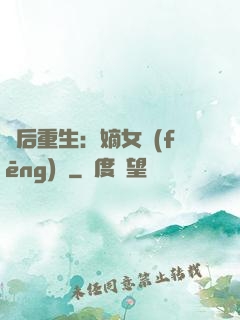 棄后重生：嫡女風(fēng)華