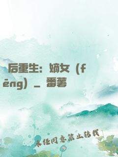 棄后重生：嫡女風(fēng)華