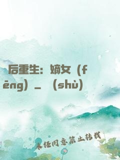 棄后重生：嫡女風(fēng)華