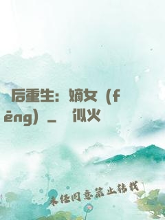 棄后重生：嫡女風(fēng)華