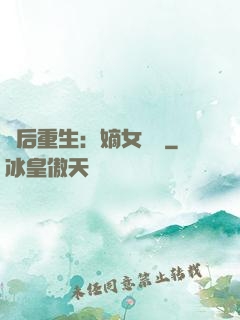 棄后重生：嫡女風華