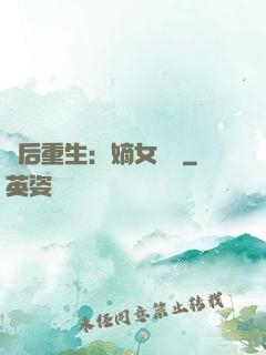 棄后重生：嫡女風華