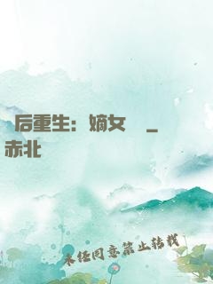 棄后重生：嫡女風華