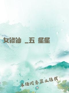 棄女修仙記