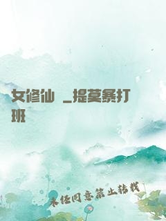 棄女修仙記