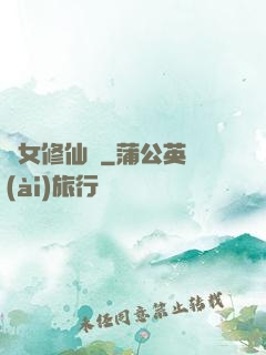 棄女修仙記