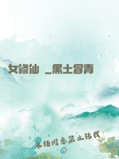 棄女修仙記