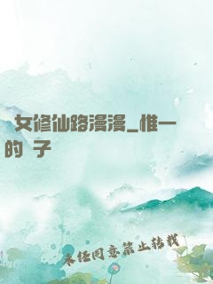 棄女修仙路漫漫