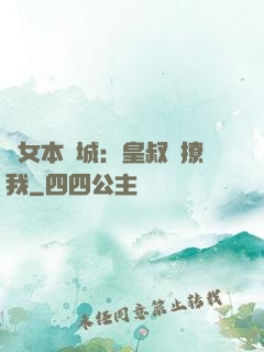 棄女本傾城：皇叔別撩我