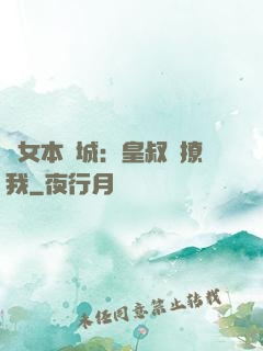 棄女本傾城：皇叔別撩我
