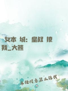 棄女本傾城：皇叔別撩我