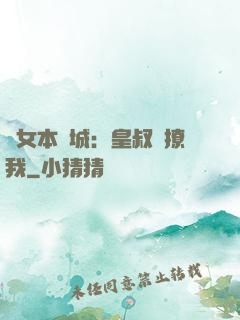 棄女本傾城：皇叔別撩我