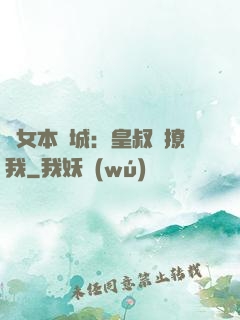 棄女本傾城：皇叔別撩我