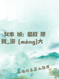 棄女本傾城：皇叔別撩我