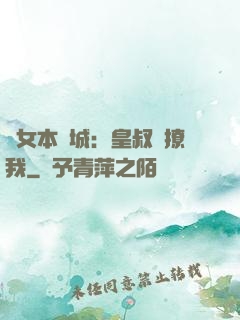 棄女本傾城：皇叔別撩我