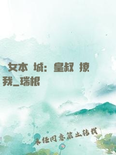 棄女本傾城：皇叔別撩我