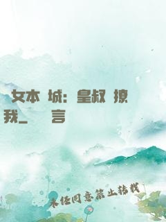 棄女本傾城：皇叔別撩我