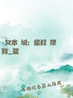 棄女本傾城：皇叔別撩我