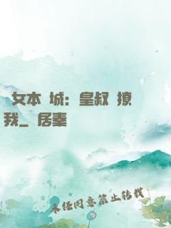 棄女本傾城：皇叔別撩我