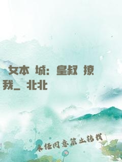 棄女本傾城：皇叔別撩我