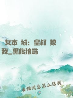 棄女本傾城：皇叔別撩我