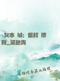 棄女本傾城：皇叔別撩我