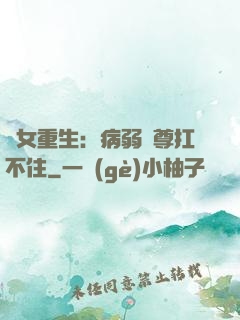 棄女重生：病弱師尊扛不住