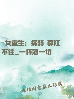 棄女重生：病弱師尊扛不住