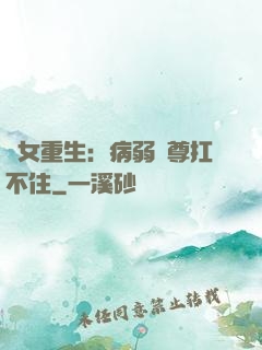 棄女重生：病弱師尊扛不住