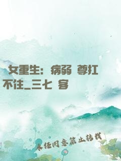 棄女重生：病弱師尊扛不住
