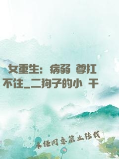 棄女重生：病弱師尊扛不住