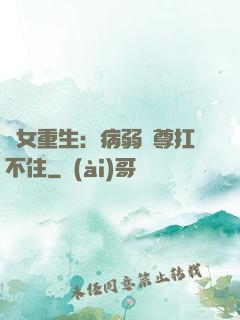 棄女重生：病弱師尊扛不住
